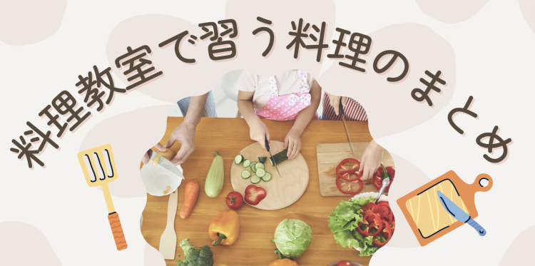 料理教室で習う料理のまとめ